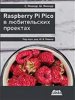 Raspberry Pi Pico в любительских проектах