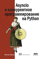 Asyncio и конкурентное программирование на Python