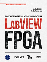 Проектирование реконфигурируемых систем в LabVIEW FPGA