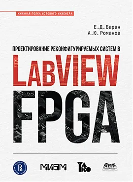 Проектирование реконфигурируемых систем в LabVIEW FPGA