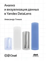 Анализ и визуализация данных в Yandex DataLens