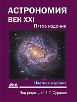 Астрономия: век XXI. Пятое издание