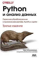 Python и анализ данных. Третье издание