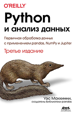 Python и анализ данных. Третье издание