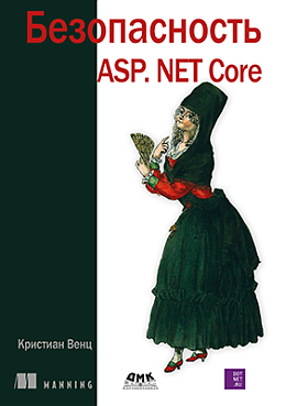 Безопасность ASP. Net Core