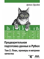 Предварительная  подготовка данных в Python. Том 2. План, примеры и метрики качества