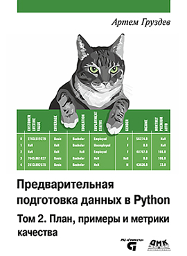 Предварительная  подготовка данных в Python. Том 2. План, примеры и метрики качества