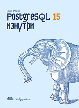 PostgreSQL 15 изнутри