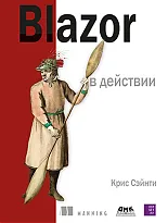 Blazor в действии