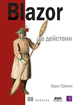 Blazor в действии