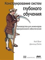 Конструирование систем глубокого обучения