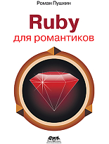 Ruby для романтиков