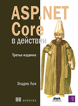 ASP.NET Core в действии. Третье изд.