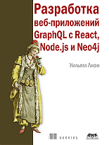 Разработка веб-приложений GraphQL с React, Node.js и Neo4j