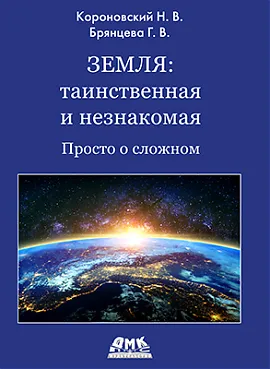 Земля: таинственная и незнакомая. Просто о сложном