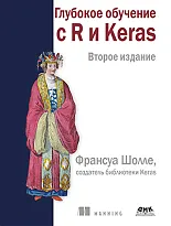 Глубокое обучение с R и Keras