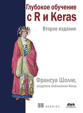 Глубокое обучение с R и Keras