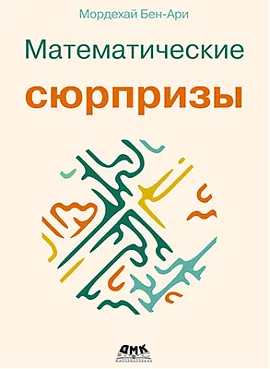 Математические сюрпризы