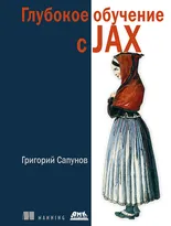 Глубокое обучение в JAX