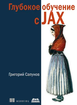 Глубокое обучение в JAX