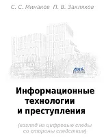 Информационные технологии и преступления