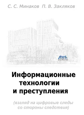 Информационные технологии и преступления