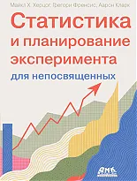 Статистика и планирование эксперимента для непосвященных