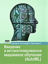 Введение в автоматизированное машинное обучение (AutoML)