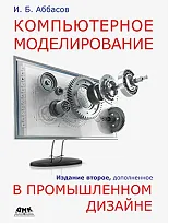 Компьютерное моделирование в промышленном дизайне. Второе изд-е