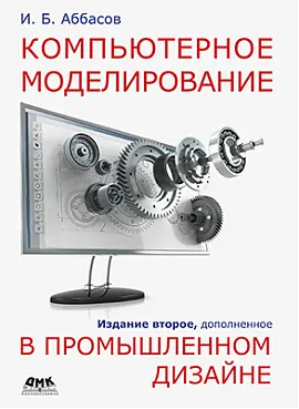 Компьютерное моделирование в промышленном дизайне. Второе изд-е