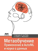 Метаобучение. Применение в AutoML и науке о данных