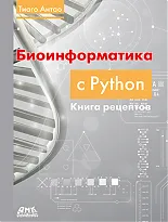 Биоинформатика с Python. Книга рецептов