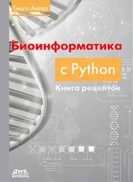 Биоинформатика с Python. Книга рецептов