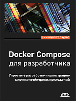 Docker Compose для разработчика