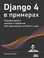 Django 4 в примерах