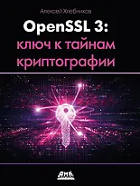 OpenSSL 3: ключ к тайнам криптографии