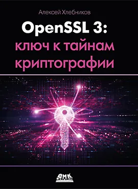 OpenSSL 3: ключ к тайнам криптографии