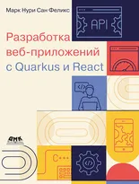 Разработка веб-приложений c Quarkus и React