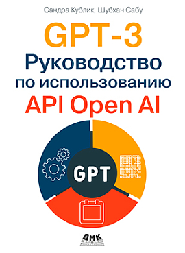 GPT-3. Руководство по использованию API Open AI