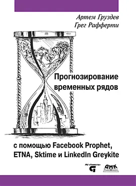 Прогнозирование временных рядов с помощью Facebook Prophet