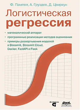 Логистическая регрессия