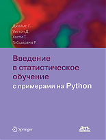 Введение в статистическое обучение с примерами на Python