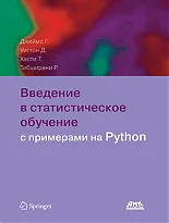 Введение в статистическое обучение с примерами на Python