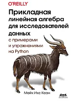 Прикладная линейная алгебра для исследователей данных