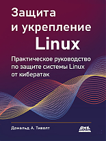 Защита и укрепление Linux