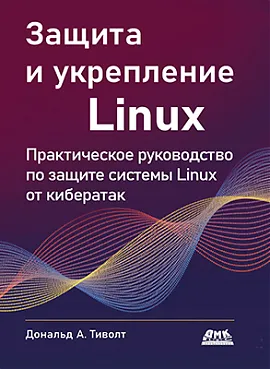 Защита и укрепление Linux