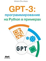 GPT-3: программирования на Python в примерах