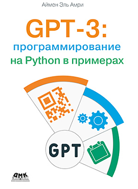 GPT-3: программирования на Python в примерах