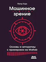 Машинное зрение. Основы и алгоритмы с примерами на Matlab