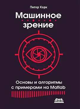 Машинное зрение. Основы и алгоритмы с примерами на Matlab